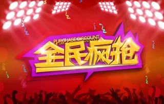 全民疯抢促销海报图片