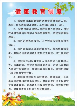 健康教育制度