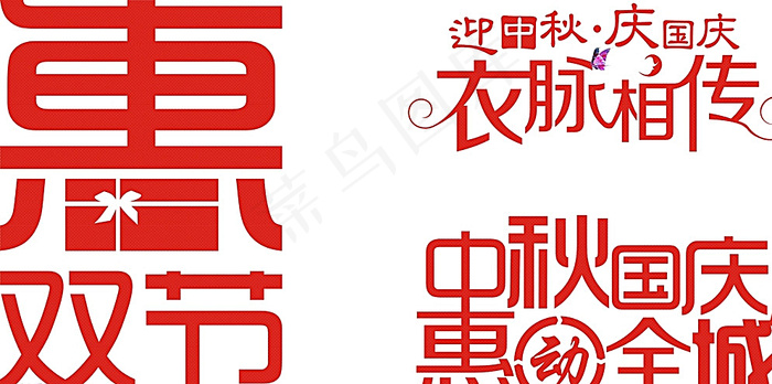 中秋国庆字体设计图片