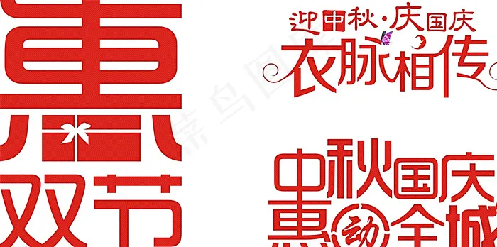 中秋国庆字体设计图片cdr矢量模版下载