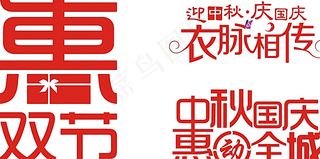 中秋国庆字体设计图片