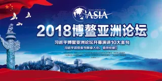 博鳌亚洲论坛宣传展板设计