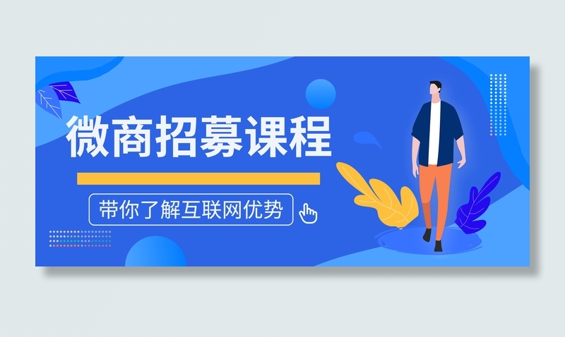 蓝色扁平微商招募课程
