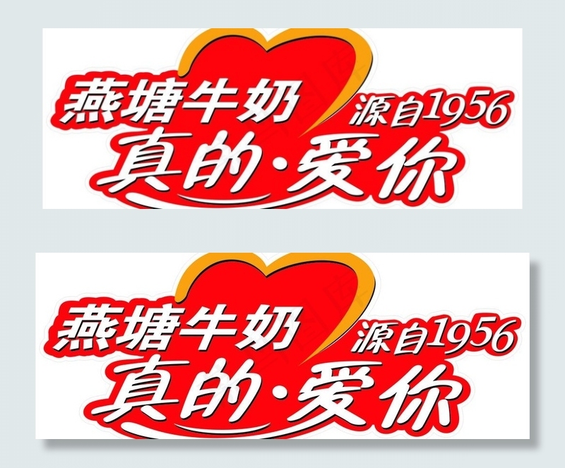 燕塘牛奶真的爱你图片