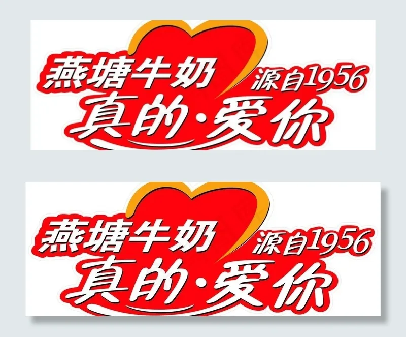 燕塘牛奶真的爱你图片cdr矢量模版下载