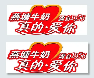 燕塘牛奶真的爱你图片 燕塘牛奶真的爱你图片