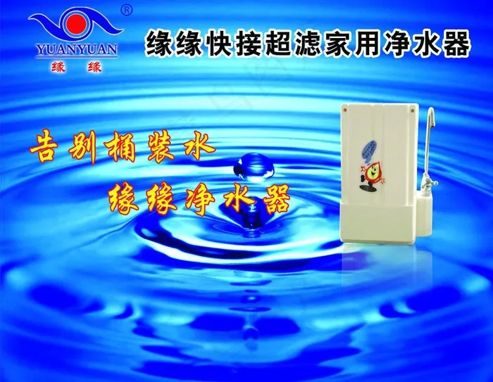 缘缘净水器图片(4134X3445(DPI:72))psd模版下载