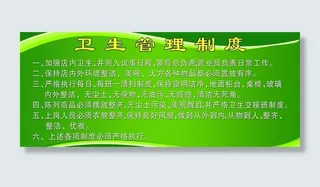卫生管理制度图片