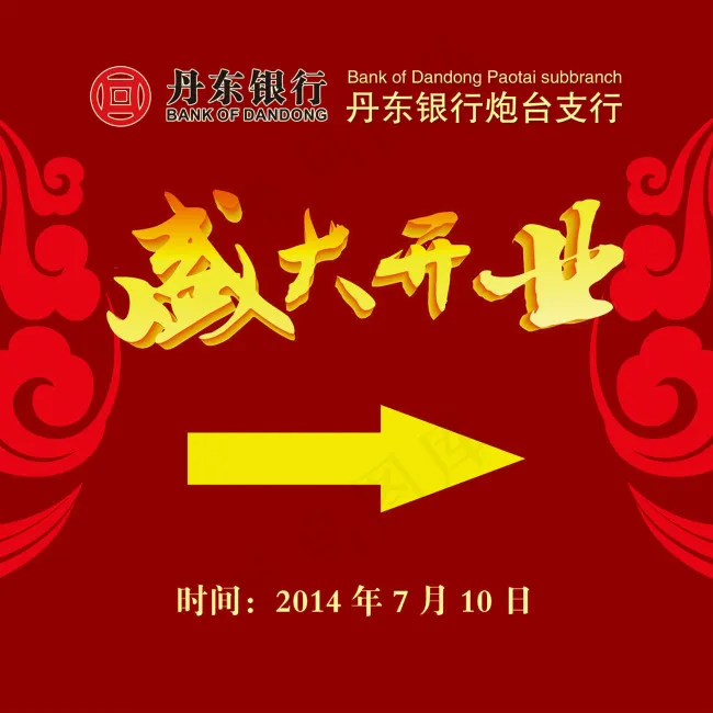 丹东银行开业指示板