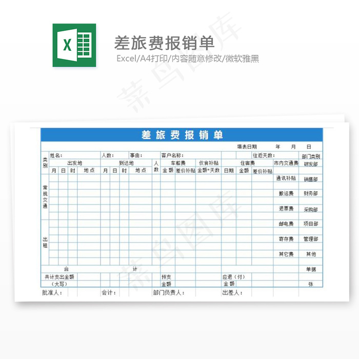 差旅费报销单