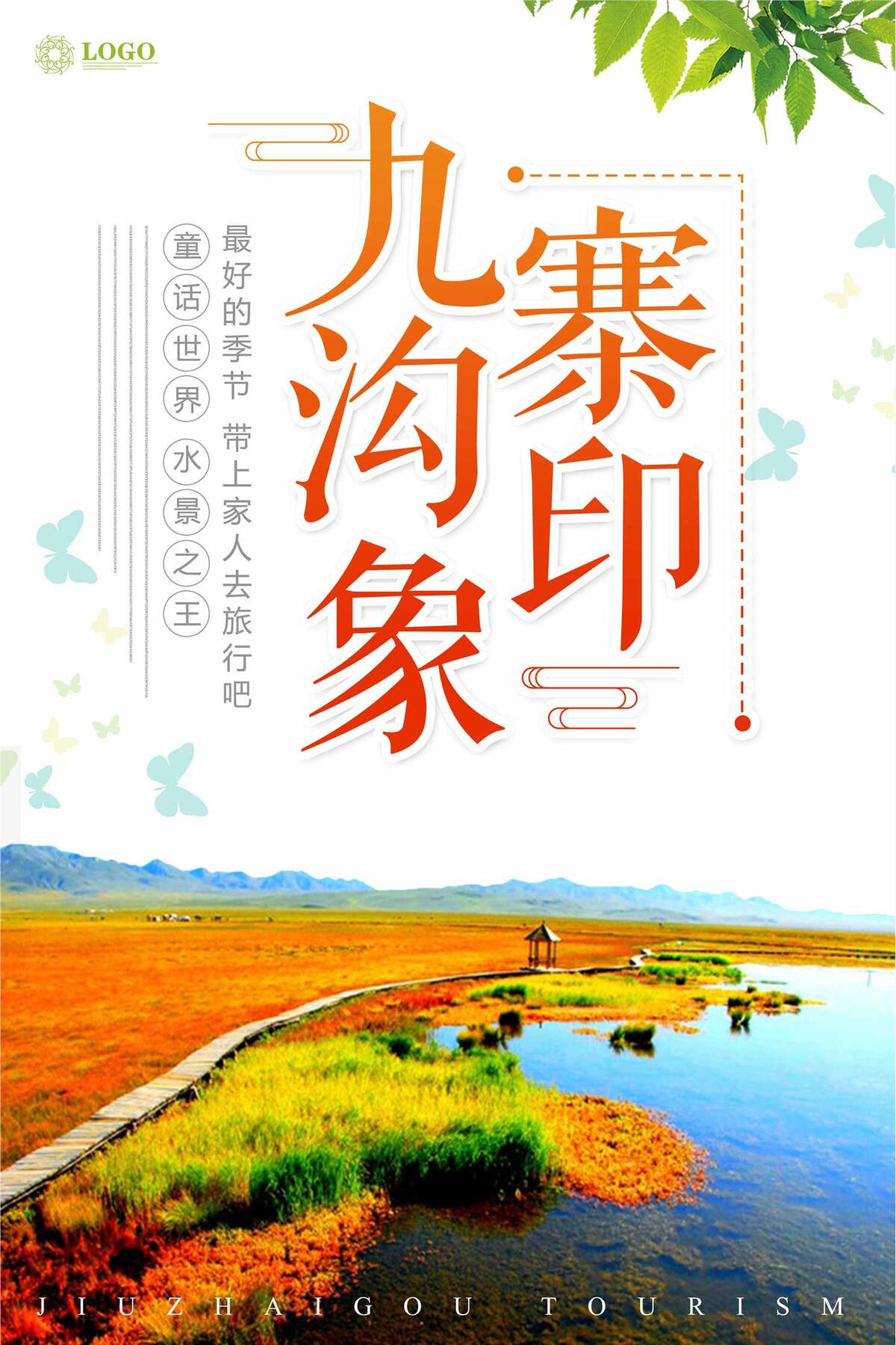 九寨沟印象宣传海报(3543X5315(DPI:150))psd模版下载