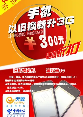 电信宣传海报图片