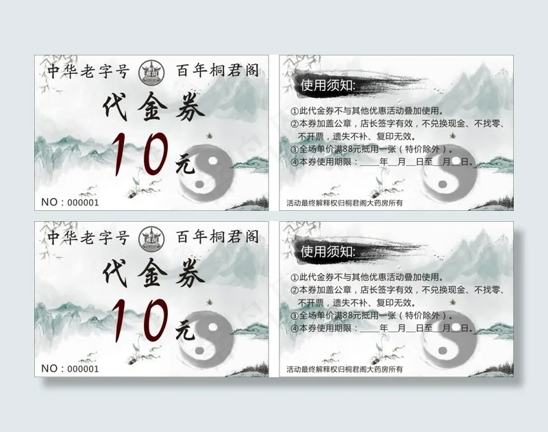 优惠券 桐君阁 卡片 中国风 水墨cdr矢量模版下载