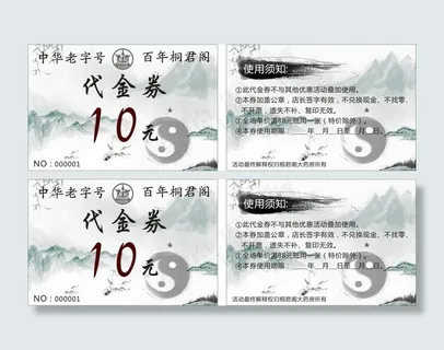 优惠券 桐君阁 卡片 中国风 水墨