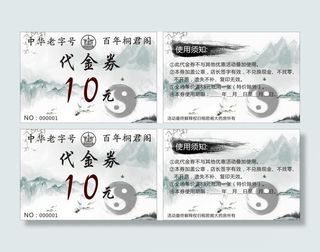 优惠券 桐君阁 卡片 中国风 水墨