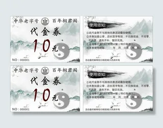 优惠券 桐君阁 卡片 中国风 水墨