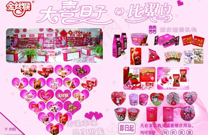 大喜日子金丝猴糖果传单图片(4961X3508(DPI:300))psd模版下载