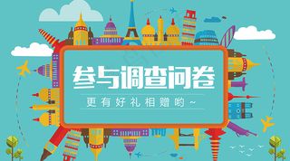 旅游类调查问卷噢