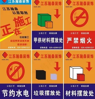 正在施工 严禁烟火 节约水电图片