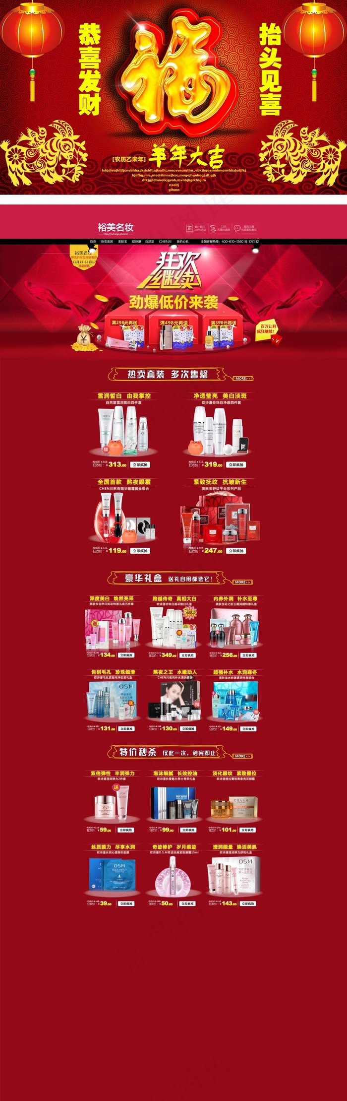 淘宝网店新年化妆品首页模板(1920X6088(DPI:72))psd模版下载