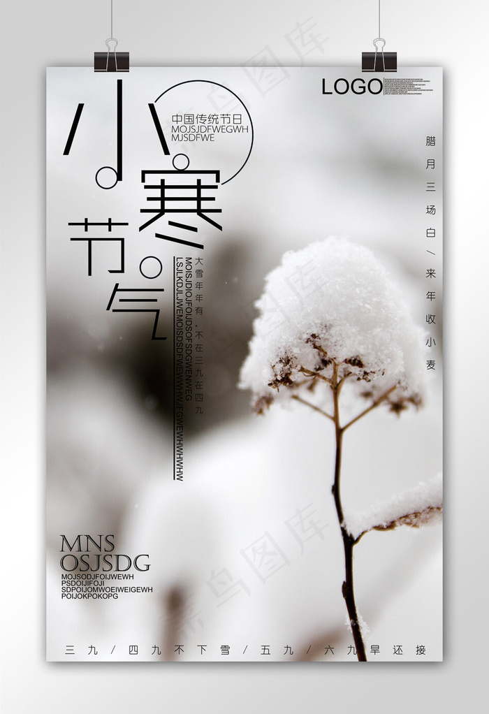 2017清新风格小寒节气海报设计(3543X5315(DPI:150))psd模版下载