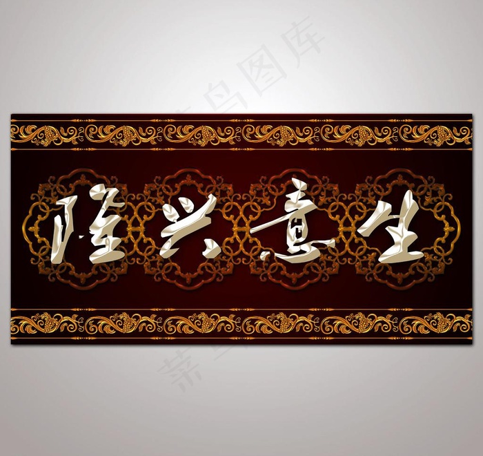 欧式花纹生意兴隆室内装饰画图片(7087X3543(DPI:300))psd模版下载