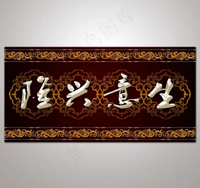 欧式花纹生意兴隆室内装饰画图片(7087X3543(DPI:300))psd模版下载
