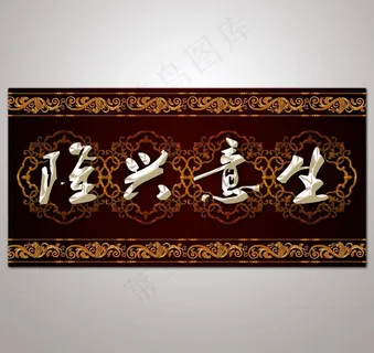 欧式花纹生意兴隆室内装饰画图片 欧式花纹生意兴隆室内装饰画图片