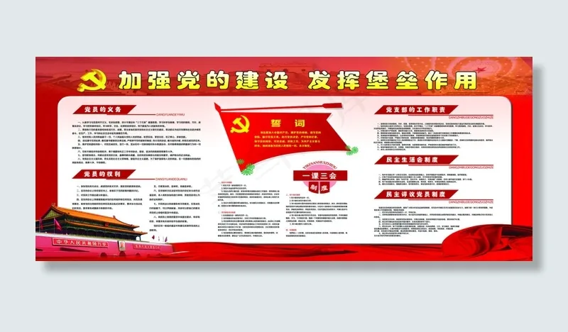加强党的建设 发挥堡垒作用(9638X3969(DPI:72))psd模版下载