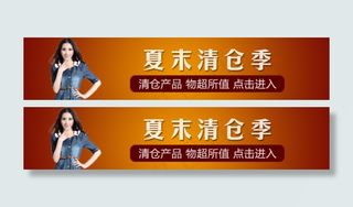 夏末清仓季PSD素材