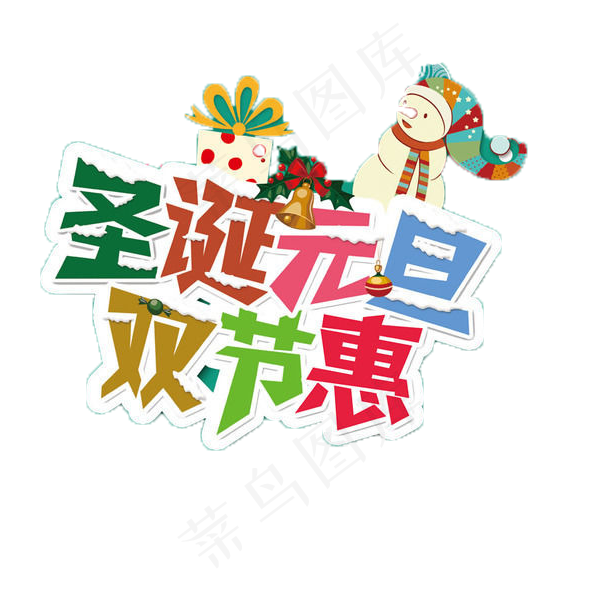 淘宝天猫官方元旦节字体素材大全(600X600)