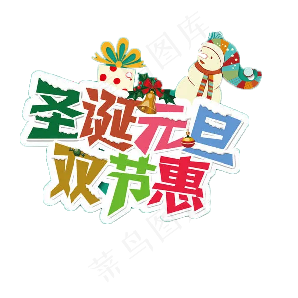 淘宝天猫官方元旦节字体素材大全(600X600)