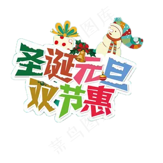 淘宝天猫官方元旦节字体素材大全