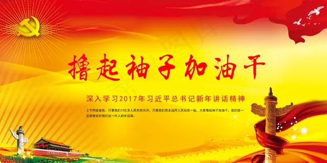 大气喜庆风展板背景图撸起袖子加油干 大气喜庆风展板背景图撸起袖子加油干