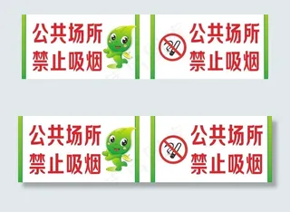 公共场所禁止吸烟图片
