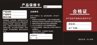 产品保修卡合格证