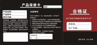 产品保修卡合格证