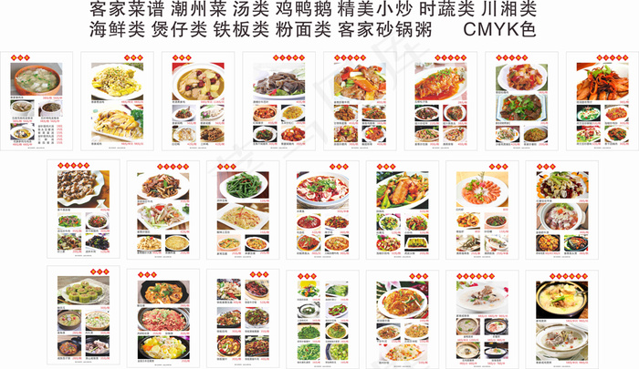 客家菜谱(4000X2000)cdr矢量模版下载