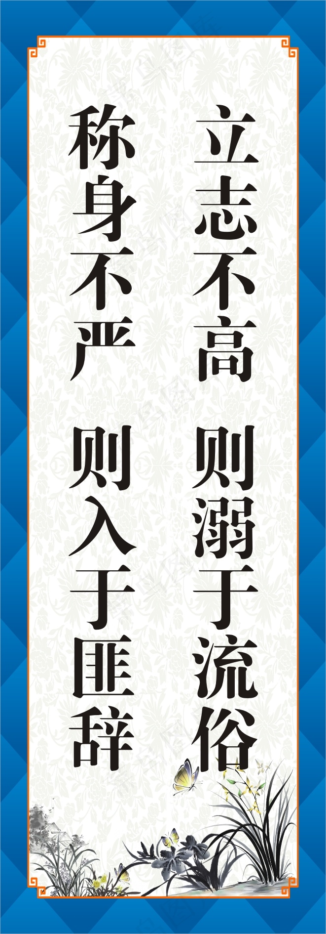 立志不高  则溺于流俗cdr矢量模版下载