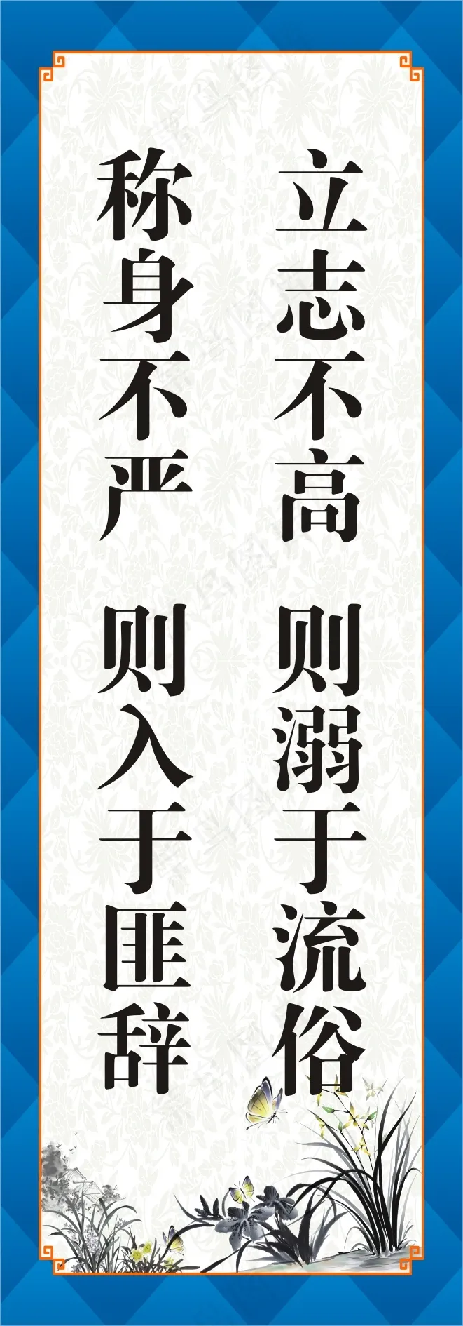 立志不高  则溺于流俗cdr矢量模版下载