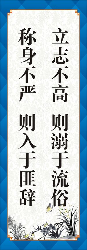 立志不高  则溺于流俗