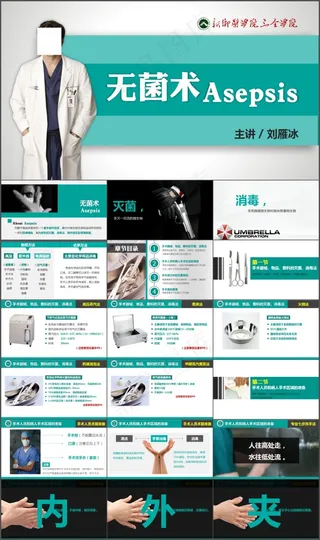 无菌术医学PPT模板