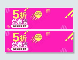 冬春换季服装促销淘宝首页广告海报p...