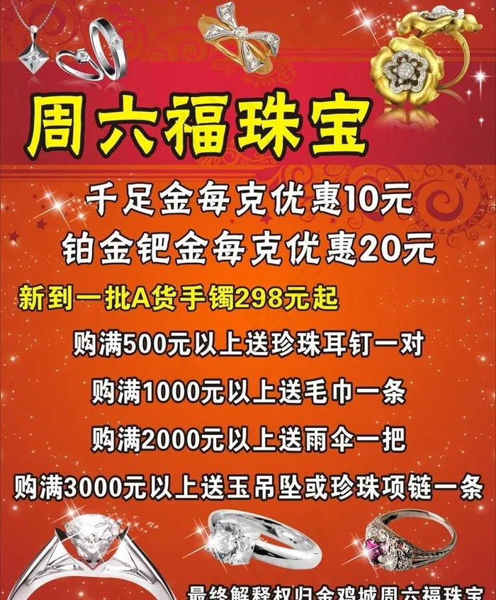 周六福珠宝海报图片cdr矢量模版下载