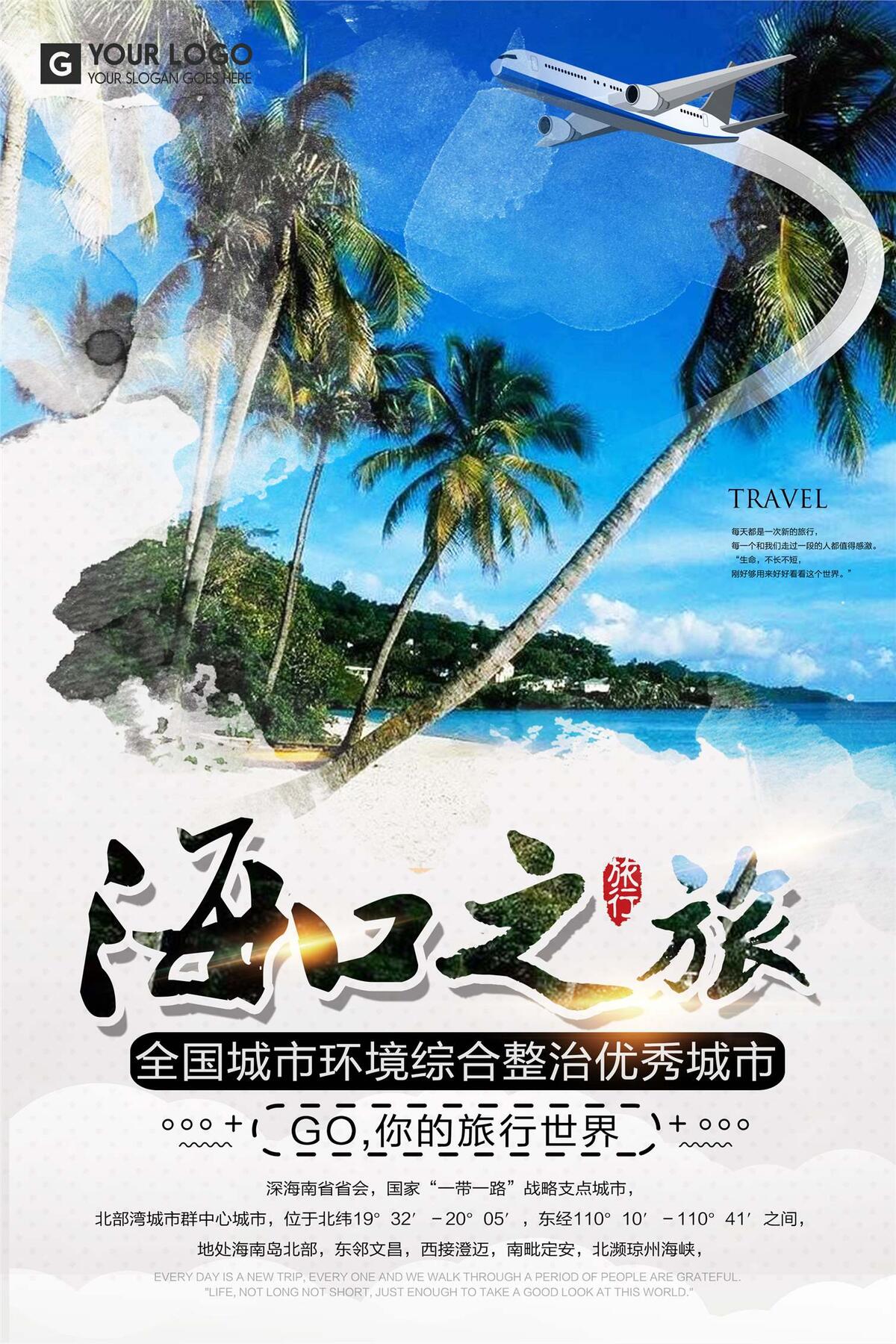 简约时尚冬季海口旅游海报(2362X3543(DPI:100))psd模版下载