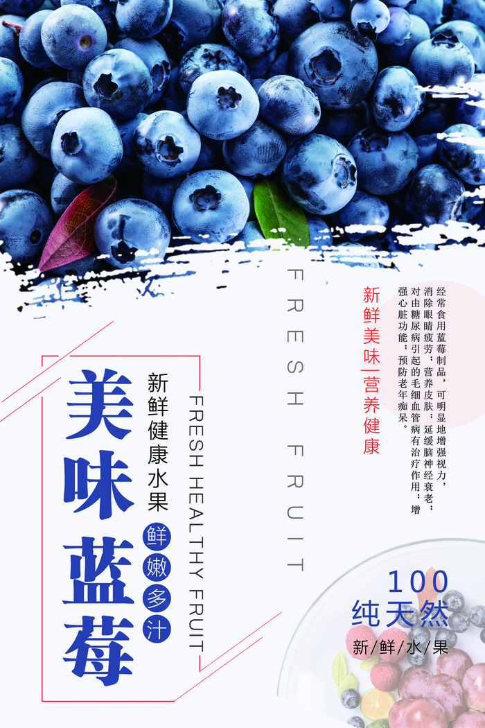 美味蓝莓水果宣传海报设计