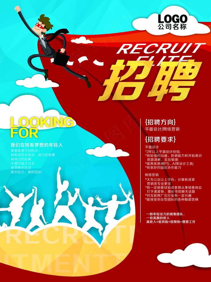 创意超人招聘海报