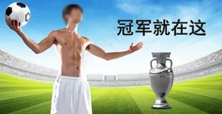 足球海报图片