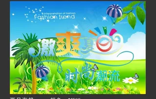 激爽夏日促销海报图片