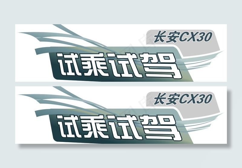 长安汽车CX30试乘试驾车贴cdr矢量模版下载